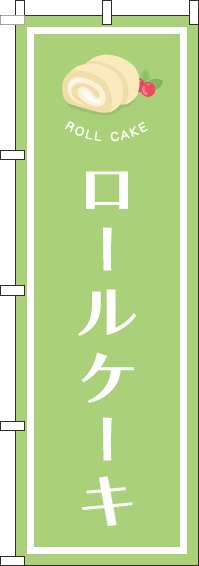 ロールケーキのぼり旗黄緑(60×180ｾﾝﾁ)_0120507IN