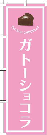 ガトーショコラのぼり旗ピンク(60×180ｾﾝﾁ)_0120510IN