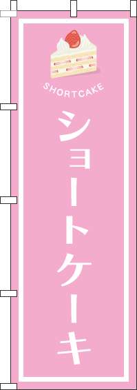 ショートケーキのぼり旗ピンク(60×180ｾﾝﾁ)_0120512IN