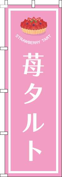 苺タルトのぼり旗ピンク(60×180ｾﾝﾁ)_0120515IN