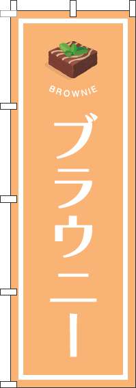 ブラウニーのぼり旗オレンジ(60×180ｾﾝﾁ)_0120517IN