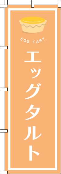 エッグタルトのぼり旗オレンジ(60×180ｾﾝﾁ)_0120520IN
