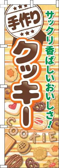 手作りクッキーのぼり旗ボーダーオレンジ(60×180ｾﾝﾁ)_0120527IN