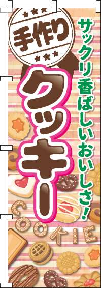 手作りクッキーのぼり旗ボーダーピンク(60×180ｾﾝﾁ)_0120528IN