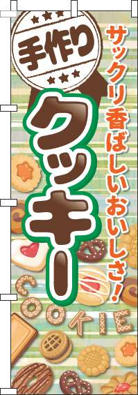 手作りクッキーのぼり旗ボーダー緑(60×180ｾﾝﾁ)_0120529IN