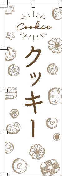 クッキーのぼり旗手描き風白(60×180ｾﾝﾁ)_0120533IN