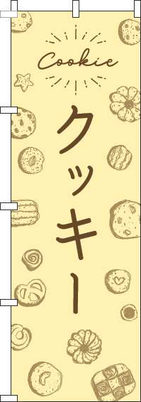 クッキーのぼり旗手描き風黄色(60×180ｾﾝﾁ)_0120534IN