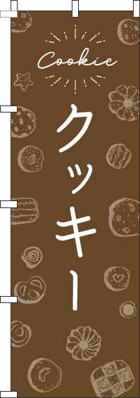クッキーのぼり旗手描き風茶色(60×180ｾﾝﾁ)_0120535IN