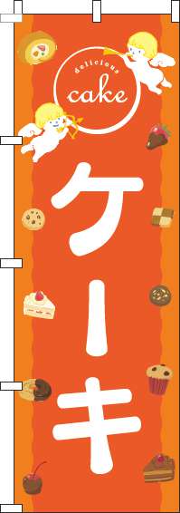 ケーキのぼり旗天使オレンジ(60×180ｾﾝﾁ)_0120539IN