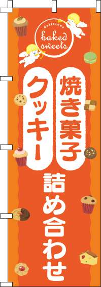 焼き菓子クッキー詰め合わせのぼり旗天使オレンジ(60×180ｾﾝﾁ)_0120545IN