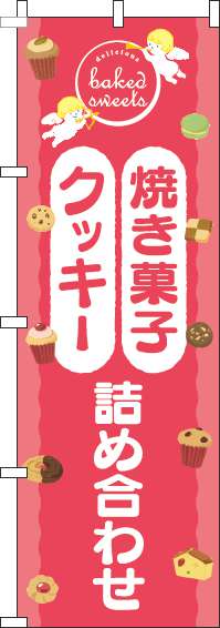 焼き菓子クッキー詰め合わせのぼり旗天使ピンク(60×180ｾﾝﾁ)_0120546IN