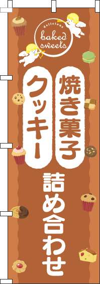 焼き菓子クッキー詰め合わせのぼり旗天使茶色(60×180ｾﾝﾁ)_0120547IN