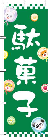 駄菓子のぼり旗動物緑(60×180ｾﾝﾁ)_0120553IN