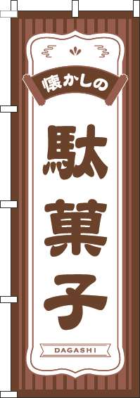 懐かしの駄菓子のぼり旗茶色(60×180ｾﾝﾁ)_0120554IN