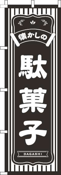懐かしの駄菓子のぼり旗黒(60×180ｾﾝﾁ)_0120556IN