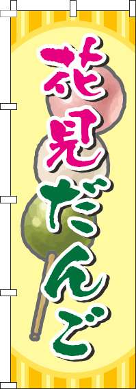 花見だんごのぼり旗絵黄色(60×180ｾﾝﾁ)_0120591IN