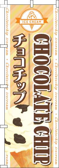 チョコチップのぼり旗ストライプオレンジ(60×180ｾﾝﾁ)_0120650IN