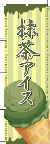 抹茶アイスのぼり旗コーン黄色(60×180ｾﾝﾁ)_0120655IN