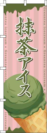 抹茶アイスのぼり旗コーンピンク(60×180ｾﾝﾁ)_0120656IN