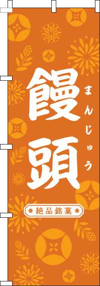 饅頭のぼり旗和花オレンジ(60×180ｾﾝﾁ)_0120678IN