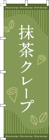 抹茶クレープのぼり旗緑ストライプ(60×180ｾﾝﾁ)_0120693IN