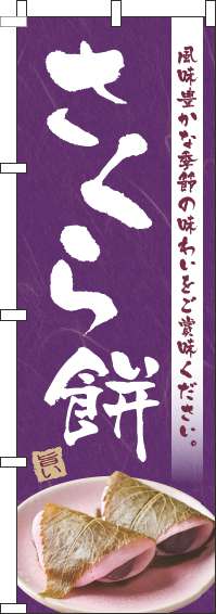 さくら餅のぼり旗紫(60×180ｾﾝﾁ)_0120716IN