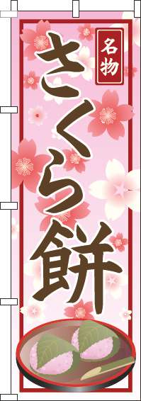 さくら餅のぼり旗桜柄(60×180ｾﾝﾁ)_0120717IN
