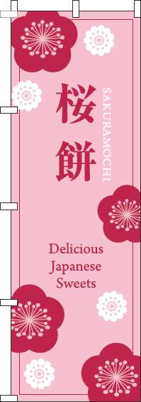 桜餅のぼり旗ピンク赤(60×180ｾﾝﾁ)_0120718IN