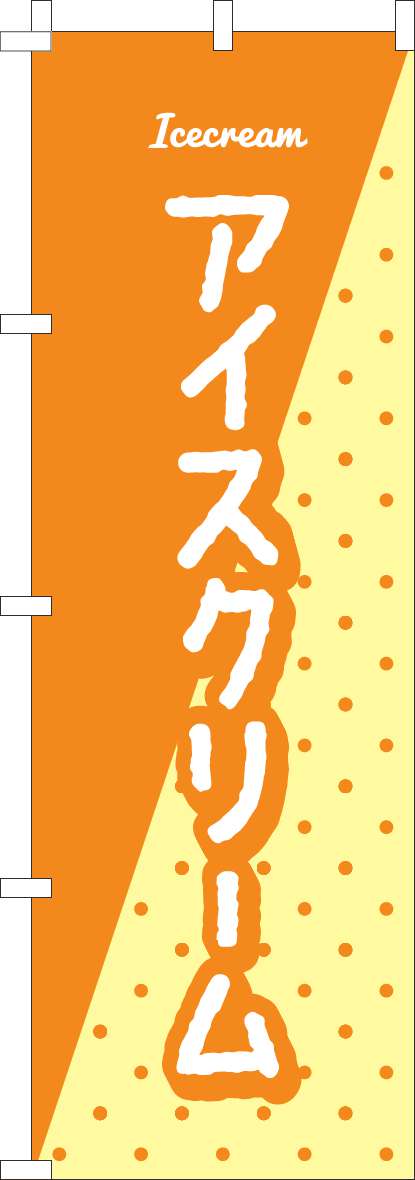 アイスクリームのぼり旗オレンジ柄(60×180ｾﾝﾁ)_0120830IN