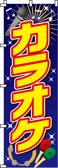 カラオケのぼり旗(60×180ｾﾝﾁ)_0130011IN