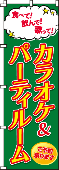 カラオケ＆パーティルームのぼり旗(60×180ｾﾝﾁ)_0130012IN