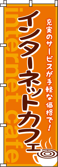 インターネットカフェのぼり旗(60×180ｾﾝﾁ)_0130015IN