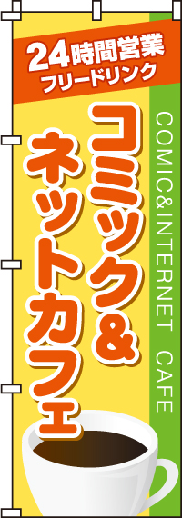 コミック＆ネットカフェのぼり旗(60×180ｾﾝﾁ)_0130017IN