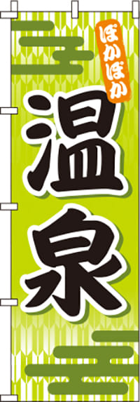 温泉黄緑のぼり旗(60×180ｾﾝﾁ)_0130025IN
