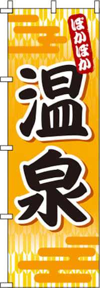 温泉オレンジのぼり旗(60×180ｾﾝﾁ)_0130027IN