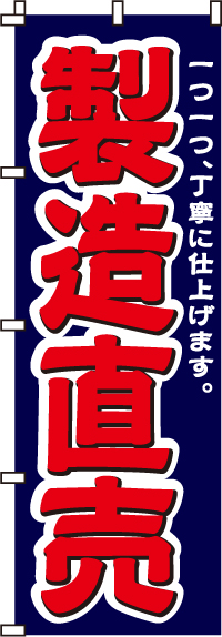 製造直売のぼり旗(60×180ｾﾝﾁ)_0130035IN