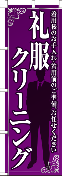 礼服クリーニング紫のぼり旗(60×180ｾﾝﾁ)_0130078IN