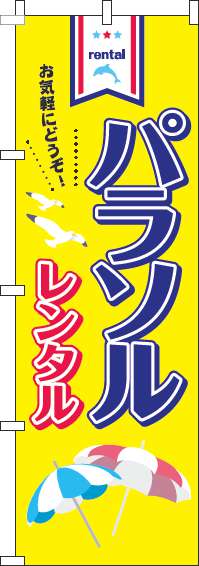 パラソルレンタル黄色のぼり旗(60×180ｾﾝﾁ)_0130097IN