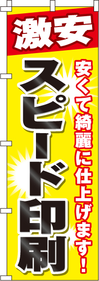 激安スピード印刷のぼり旗(60×180ｾﾝﾁ)_0130130IN
