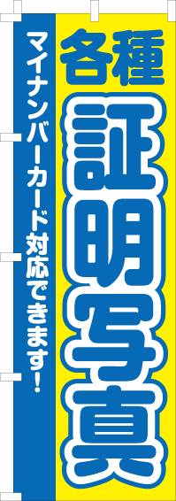 マイナンバーカード対応証明写真のぼり旗(60×180ｾﾝﾁ)_0130137IN