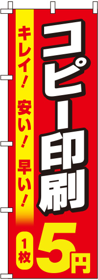 コピー印刷5円赤のぼり旗(60×180ｾﾝﾁ)_0130166IN