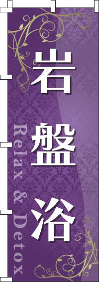 岩盤浴のぼり旗紫(60×180ｾﾝﾁ)_0130210IN