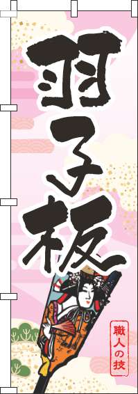 羽子板のぼり旗ピンク(60×180ｾﾝﾁ)_0130212IN