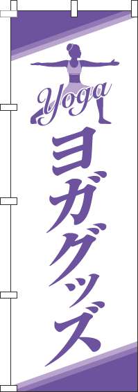 ヨガグッズのぼり旗白紫(60×180ｾﾝﾁ)_0130233IN