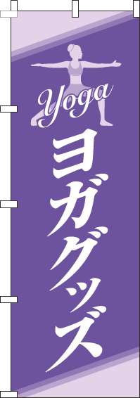 ヨガグッズのぼり旗紫白(60×180ｾﾝﾁ)_0130234IN