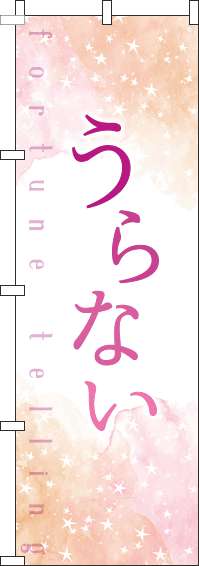 うらないのぼり旗水彩ピンク(60×180ｾﾝﾁ)_0130241IN