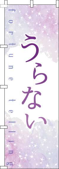 うらないのぼり旗水彩紫(60×180ｾﾝﾁ)_0130242IN