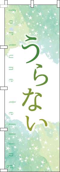 うらないのぼり旗水彩緑(60×180ｾﾝﾁ)_0130243IN