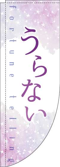 うらないのぼり旗水彩紫Rのぼり(棒袋仕様)_0130245RIN