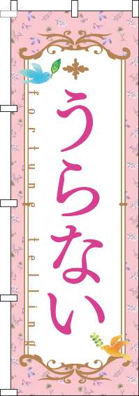 うらないのぼり旗花ピンク(60×180ｾﾝﾁ)_0130247IN